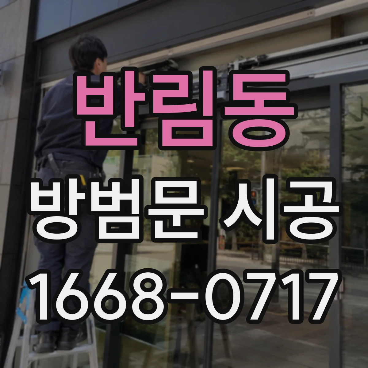 반림동 방범문 시공