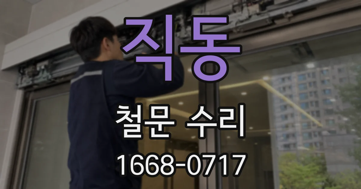 직동 철문 수리