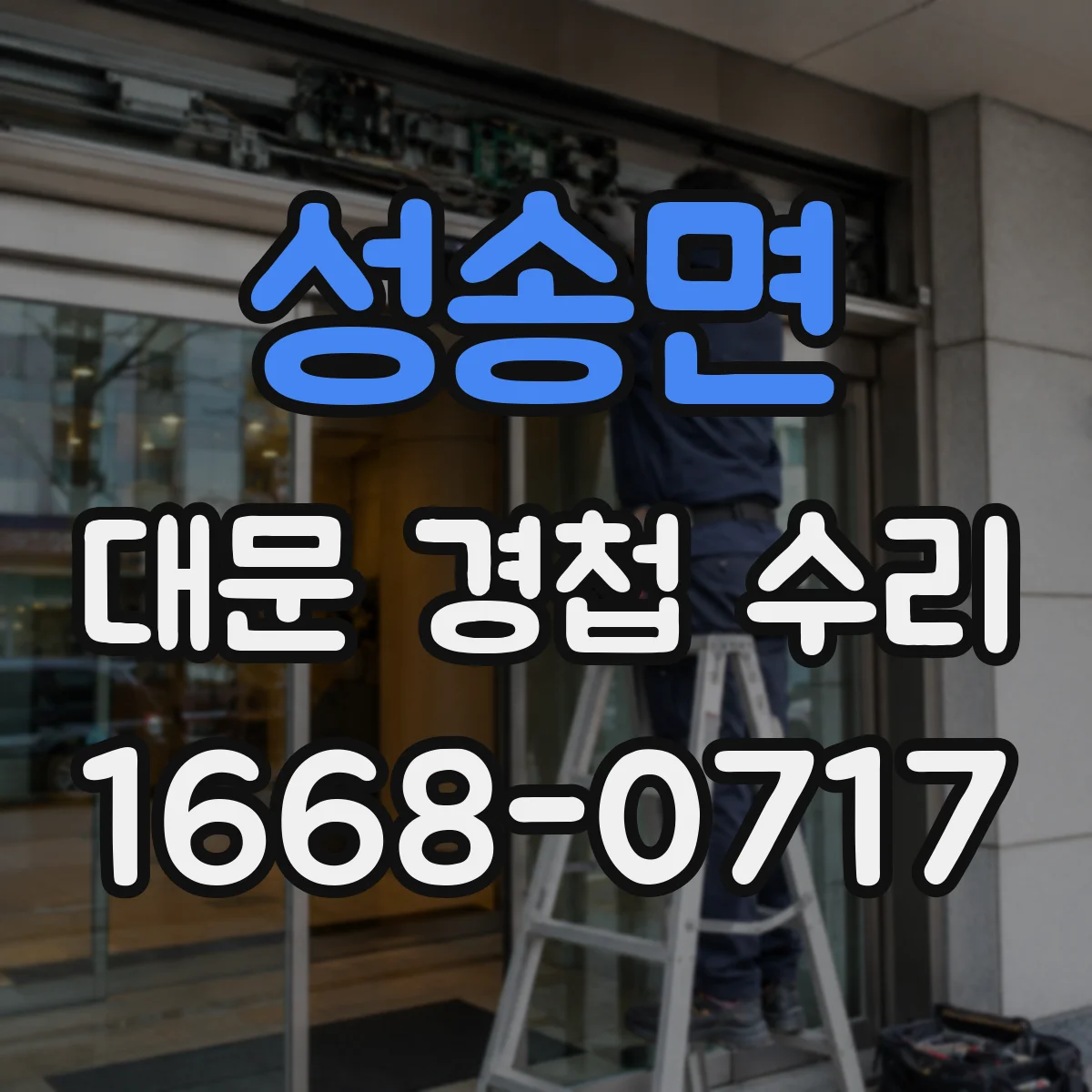 성송면 대문 경첩 수리