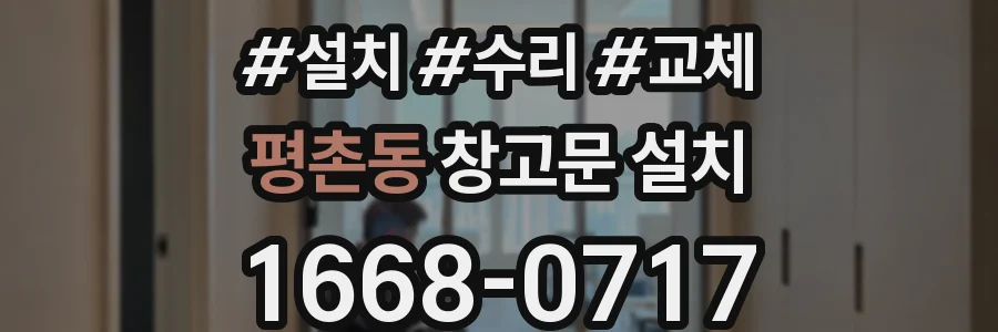 평촌동 창고문 설치