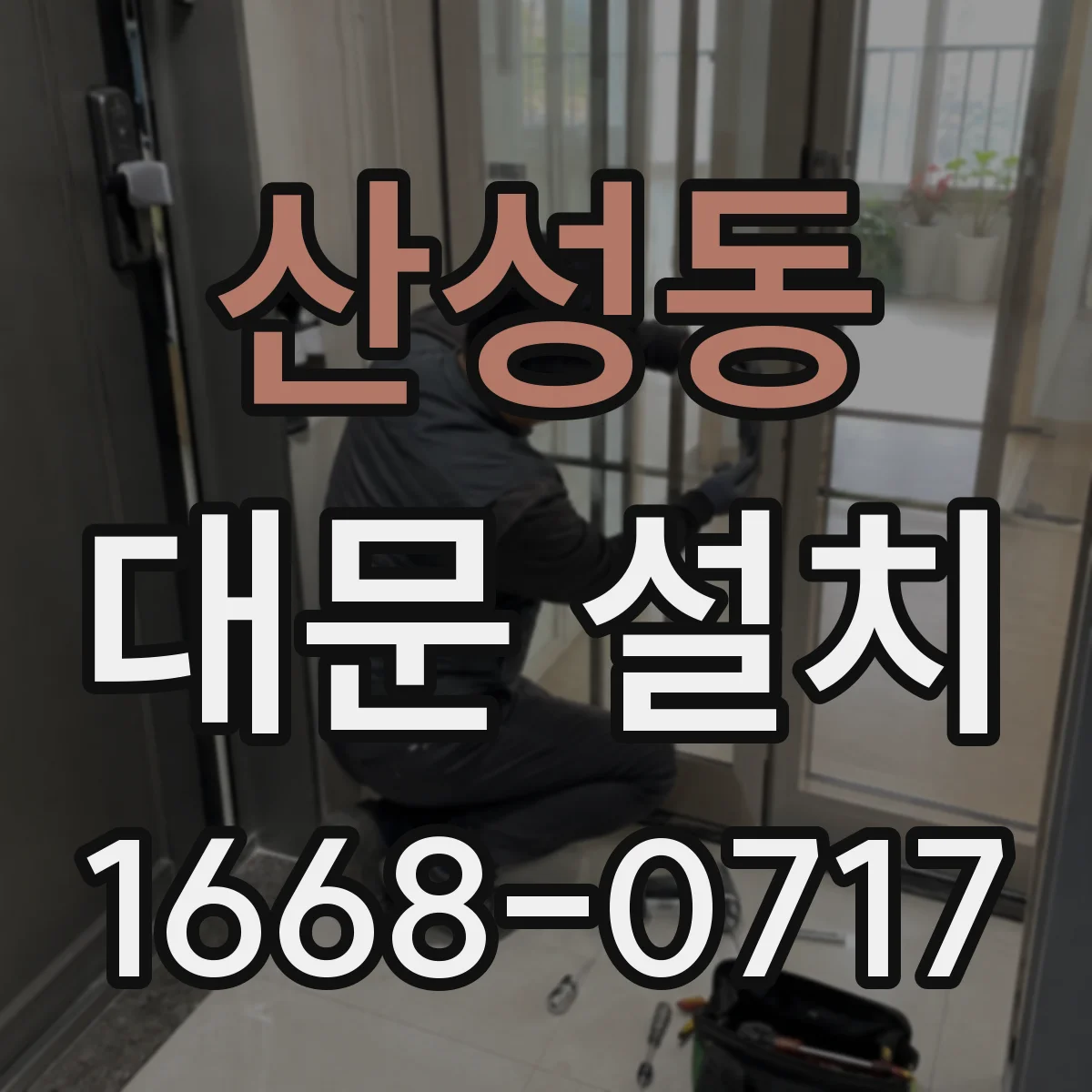산성동 대문 설치