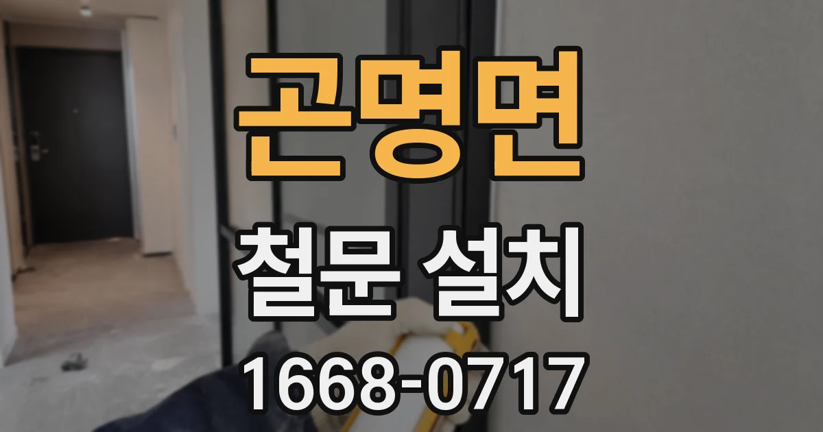 곤명면 철문 설치