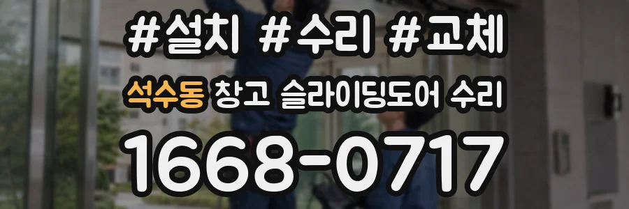 석수동 창고 슬라이딩도어 수리