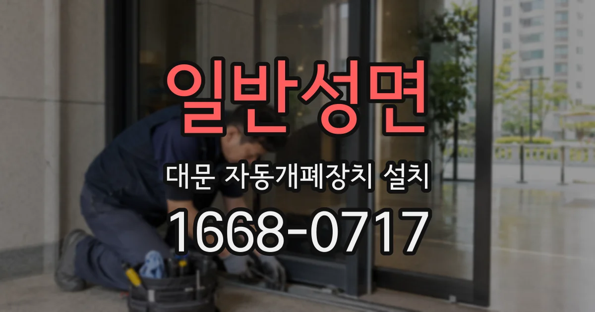 일반성면 대문 자동개폐장치 설치
