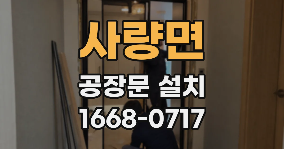 사량면 공장문 설치