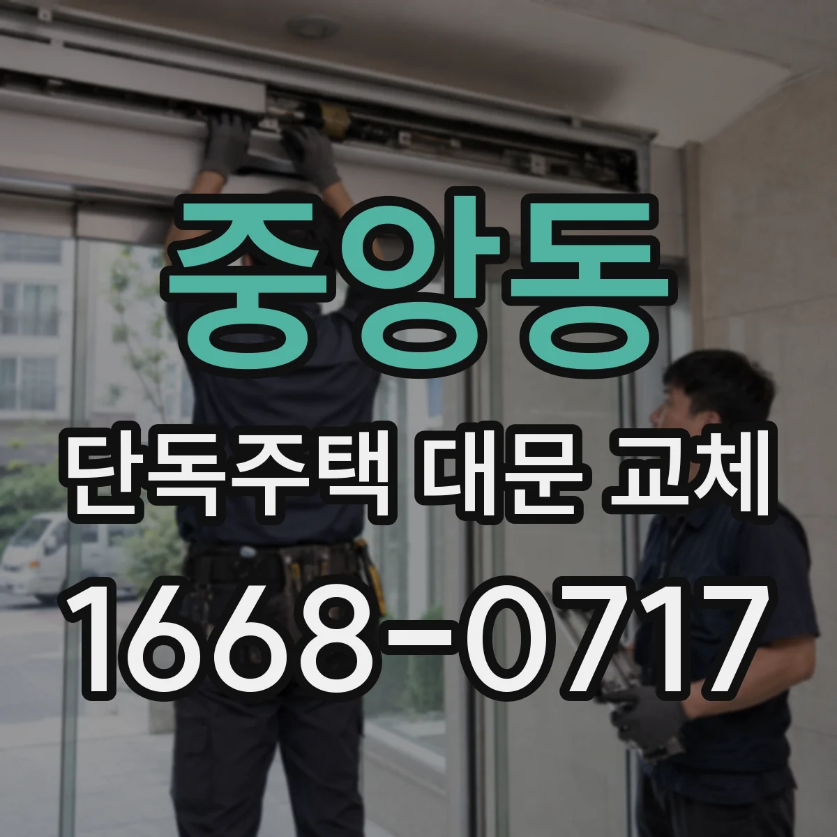 중앙동 단독주택 대문 교체