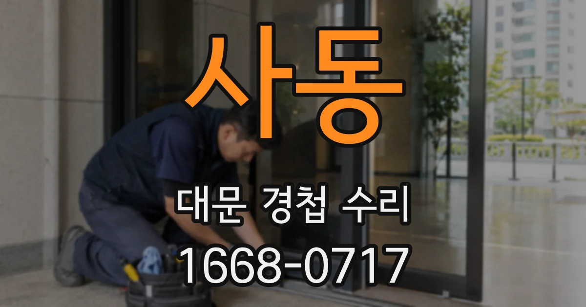 사동 대문 경첩 수리