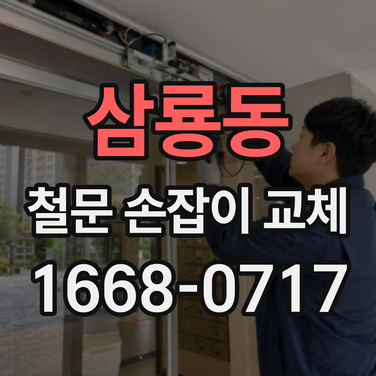 삼룡동 철문 손잡이 교체