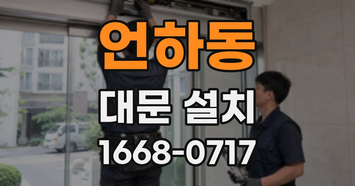 언하동 대문 설치