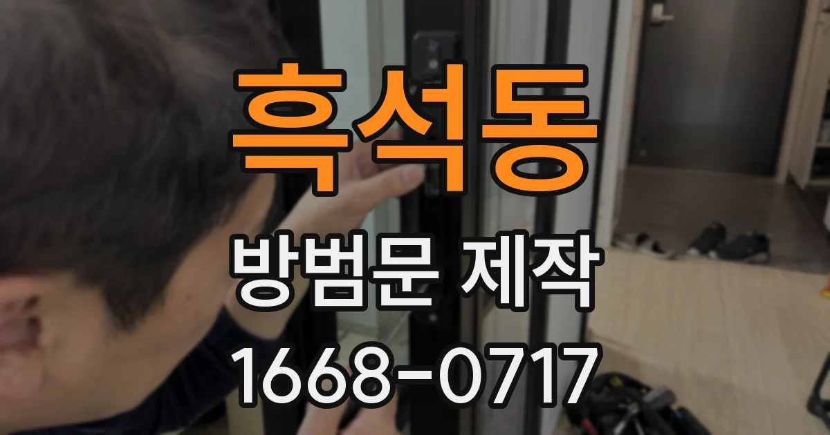 흑석동 방범문 제작