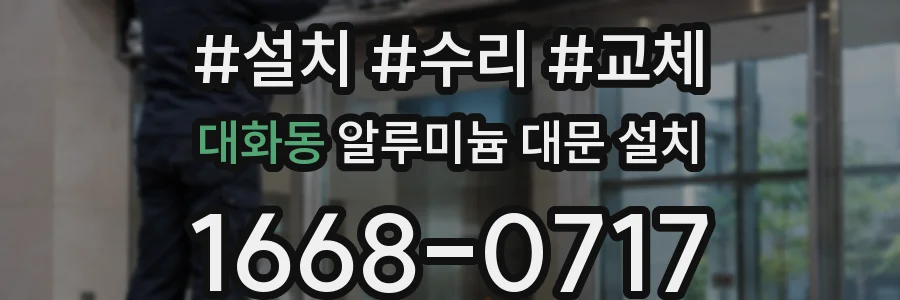 대화동 알루미늄 대문 설치
