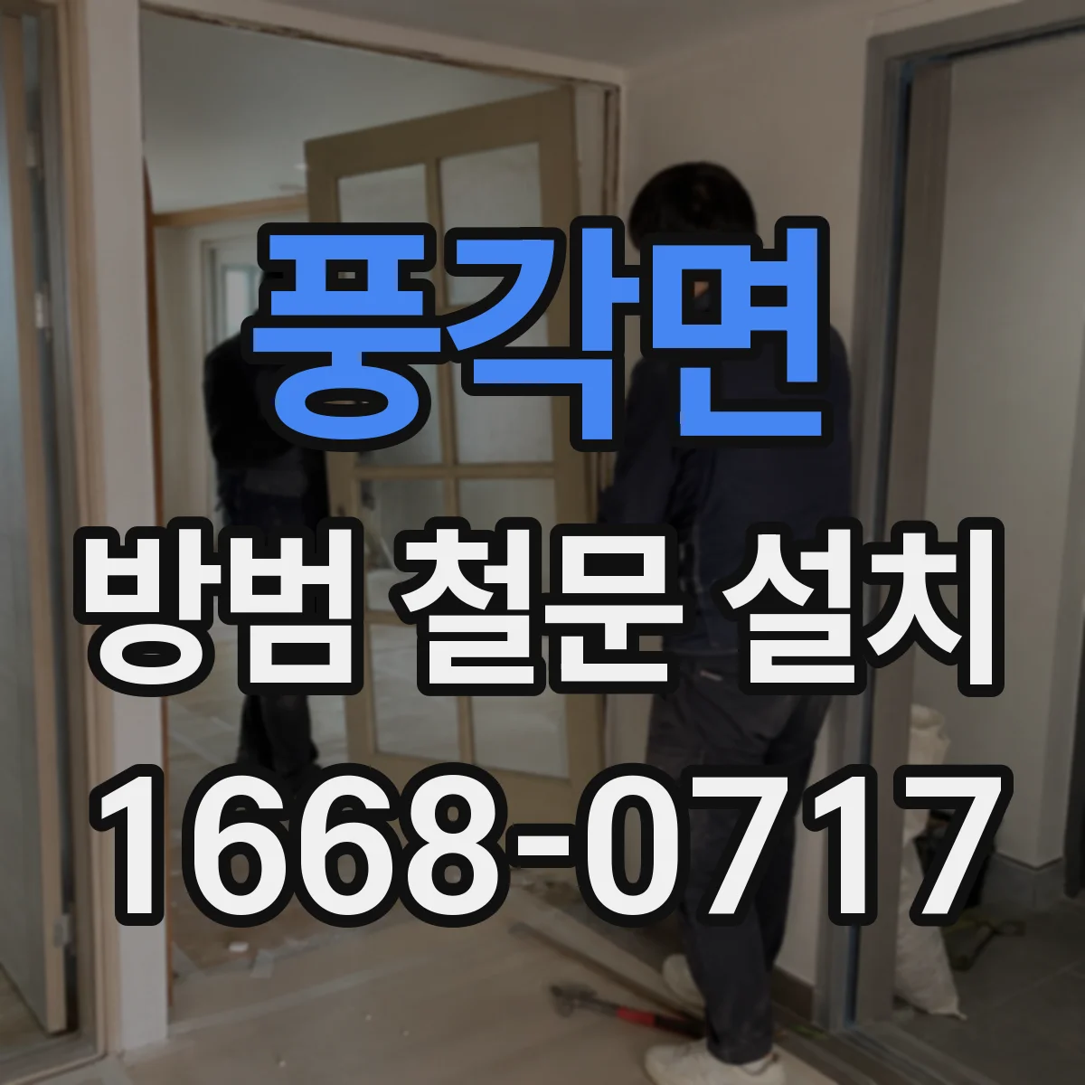 풍각면 방범 철문 설치