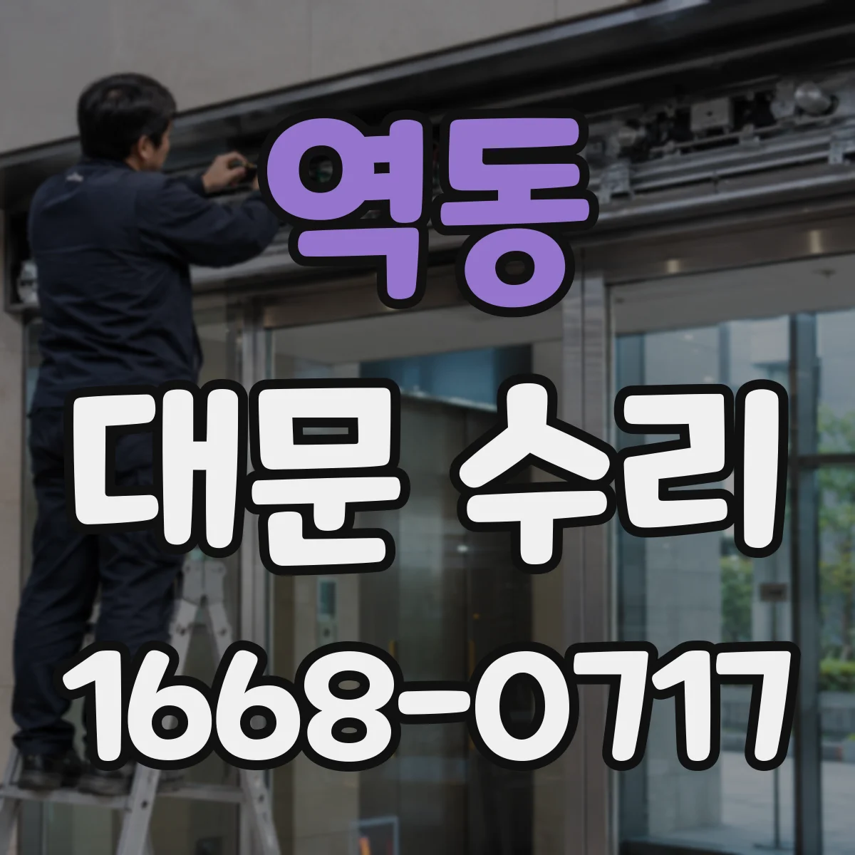 역동 대문 수리