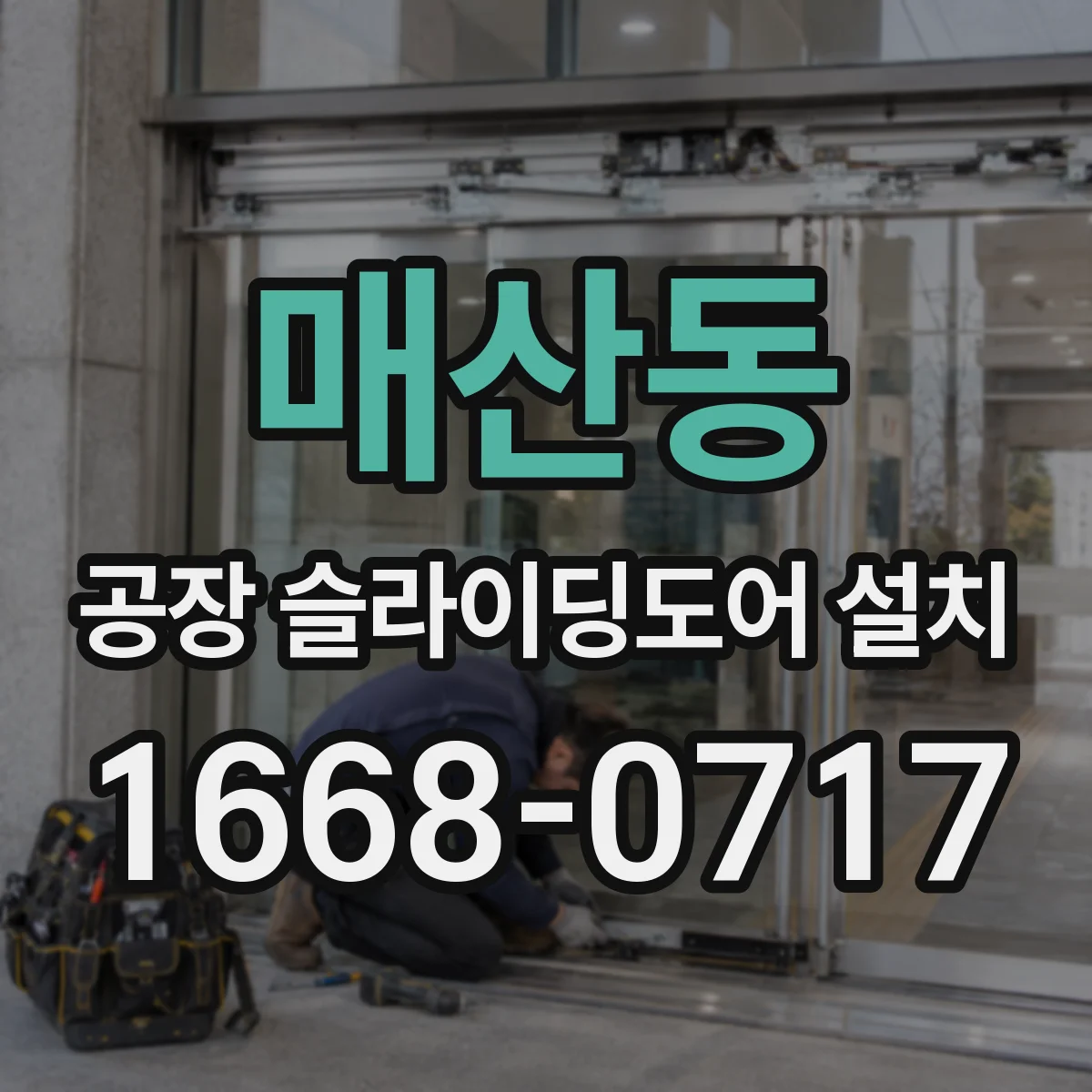 매산동 공장 슬라이딩도어 설치