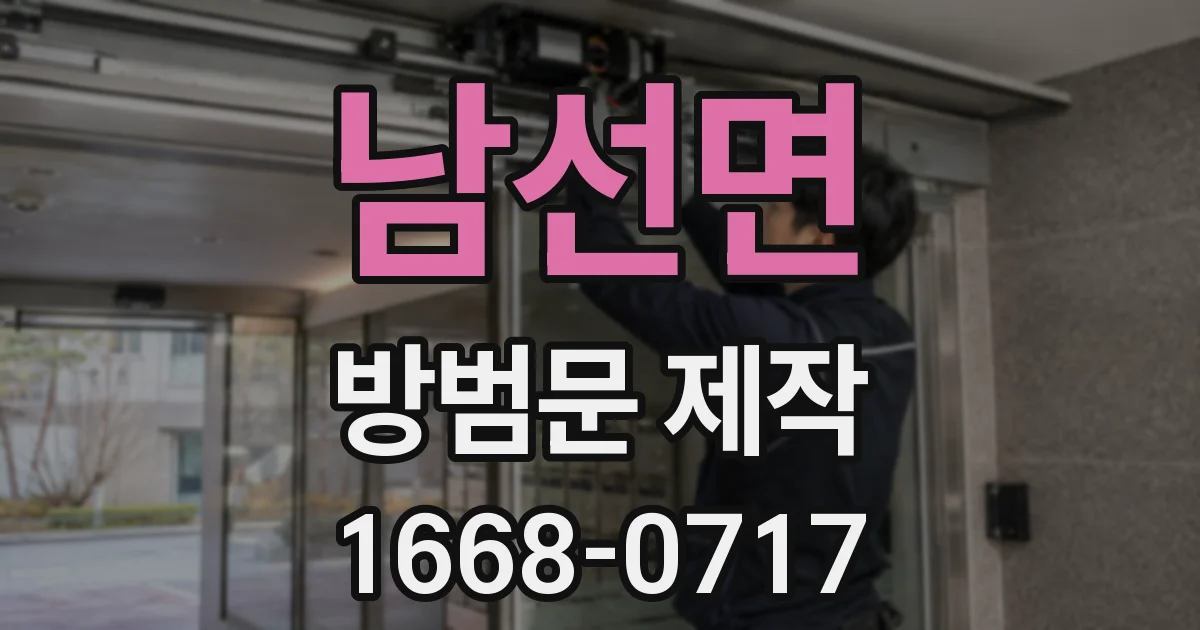 남선면 방범문 제작