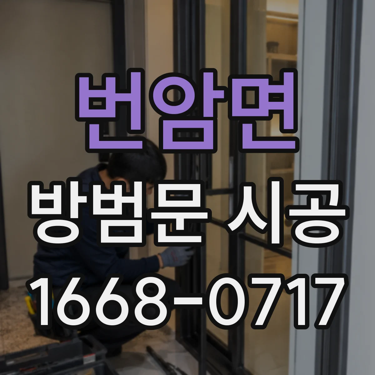 번암면 방범문 시공