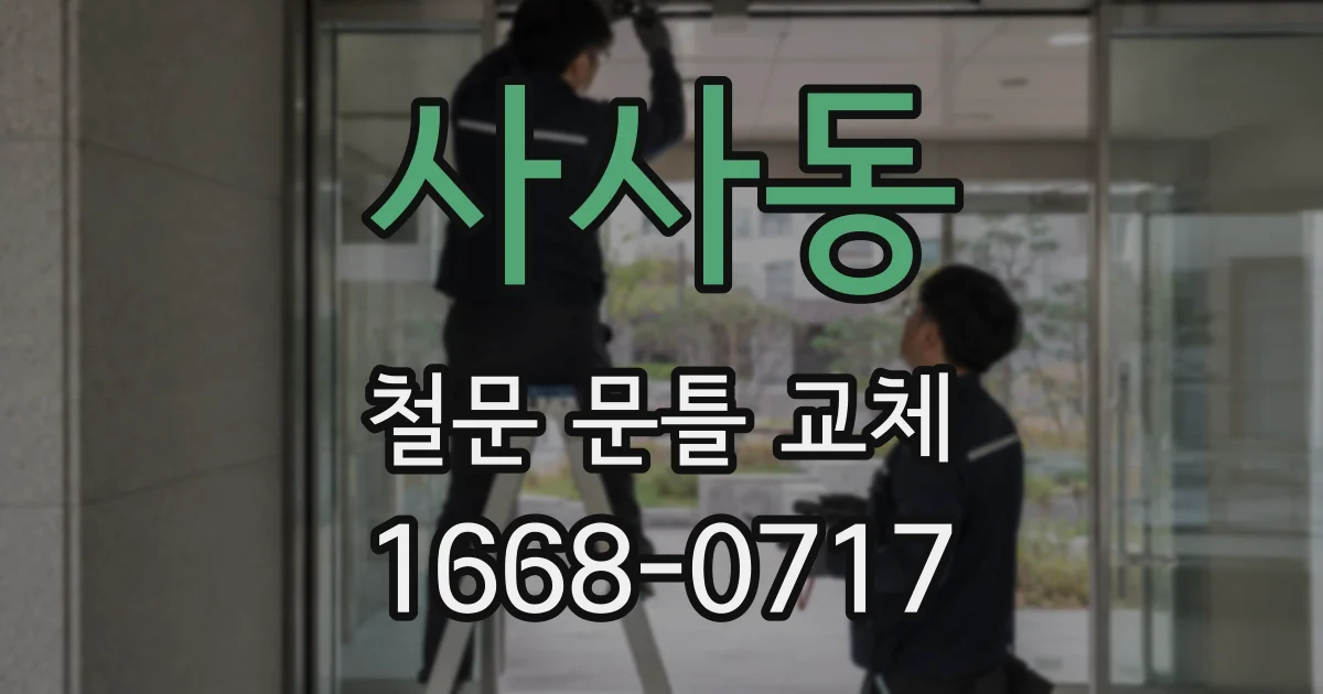 사사동 철문 문틀 교체