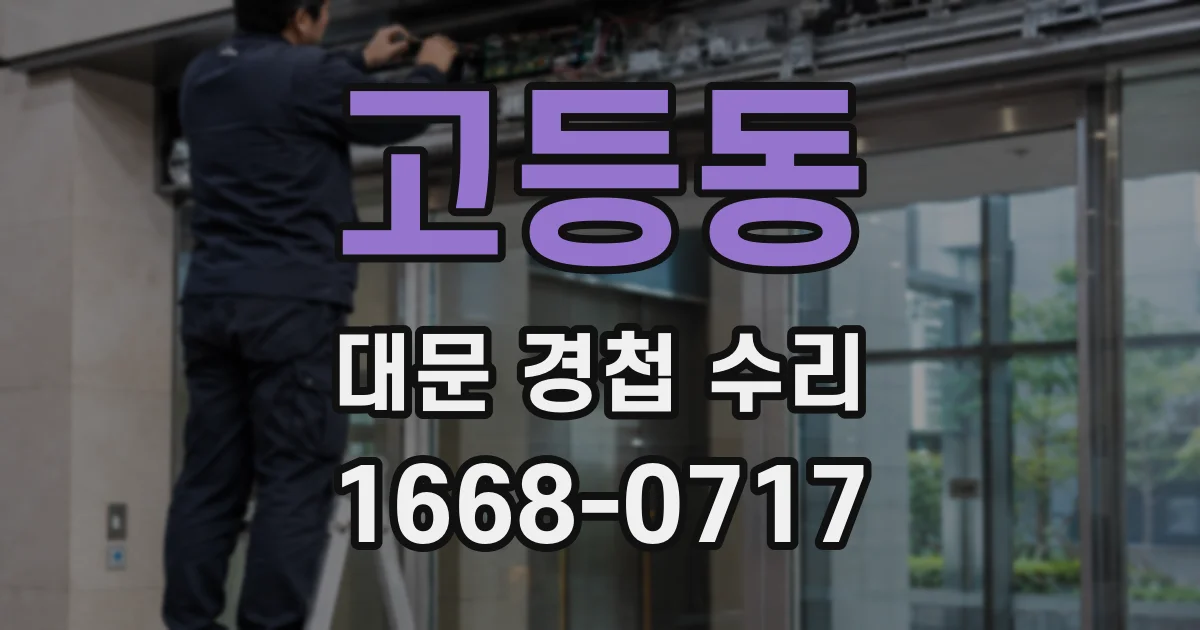 고등동 대문 경첩 수리