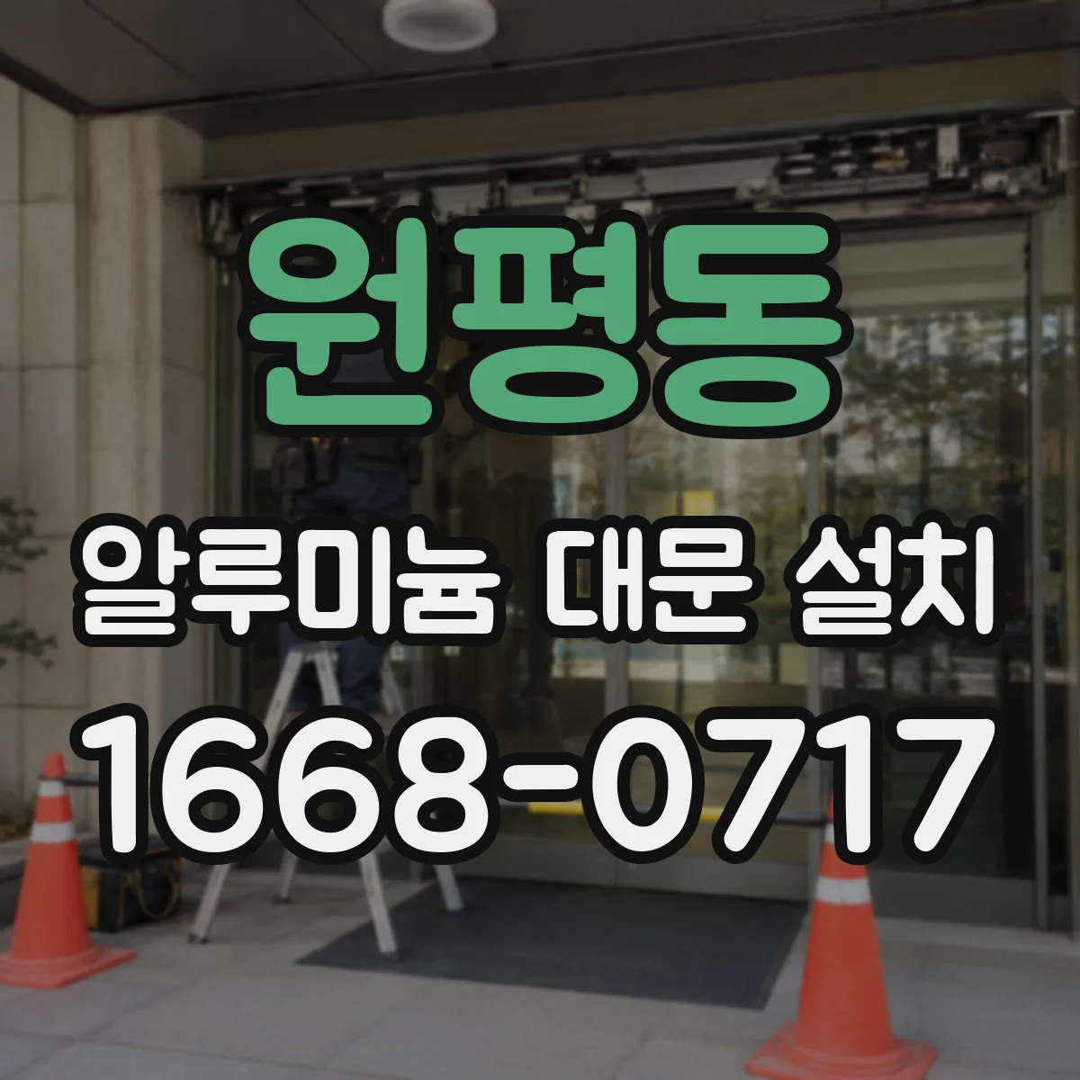 원평동 알루미늄 대문 설치