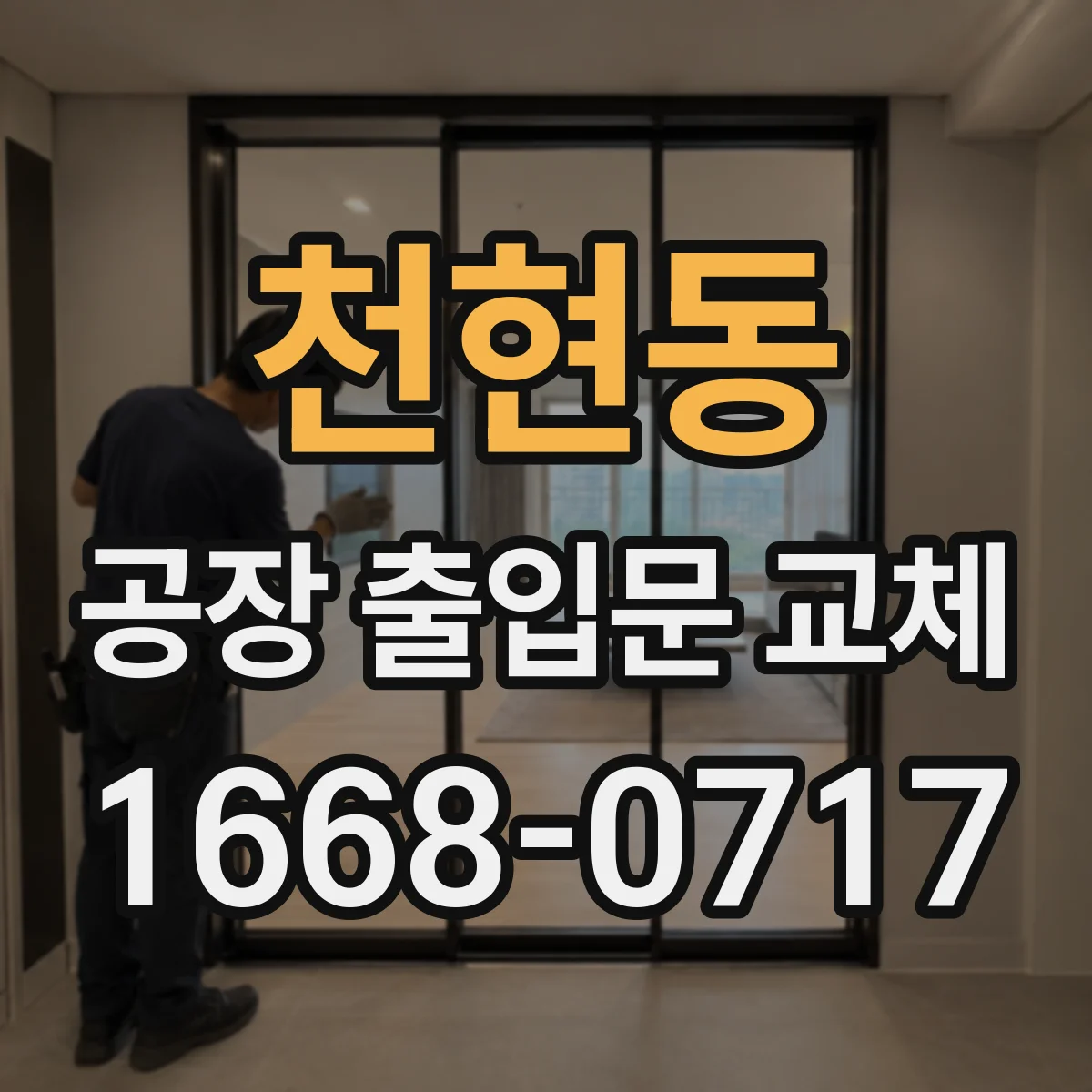 천현동 공장 출입문 교체