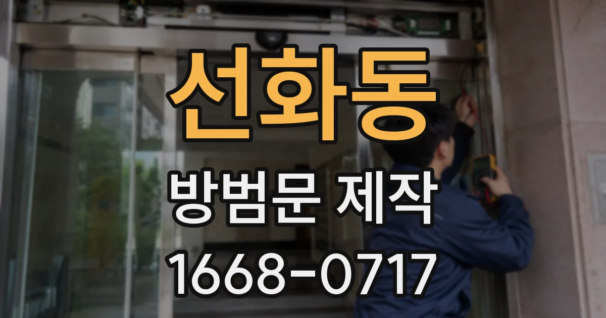 선화동 방범문 제작