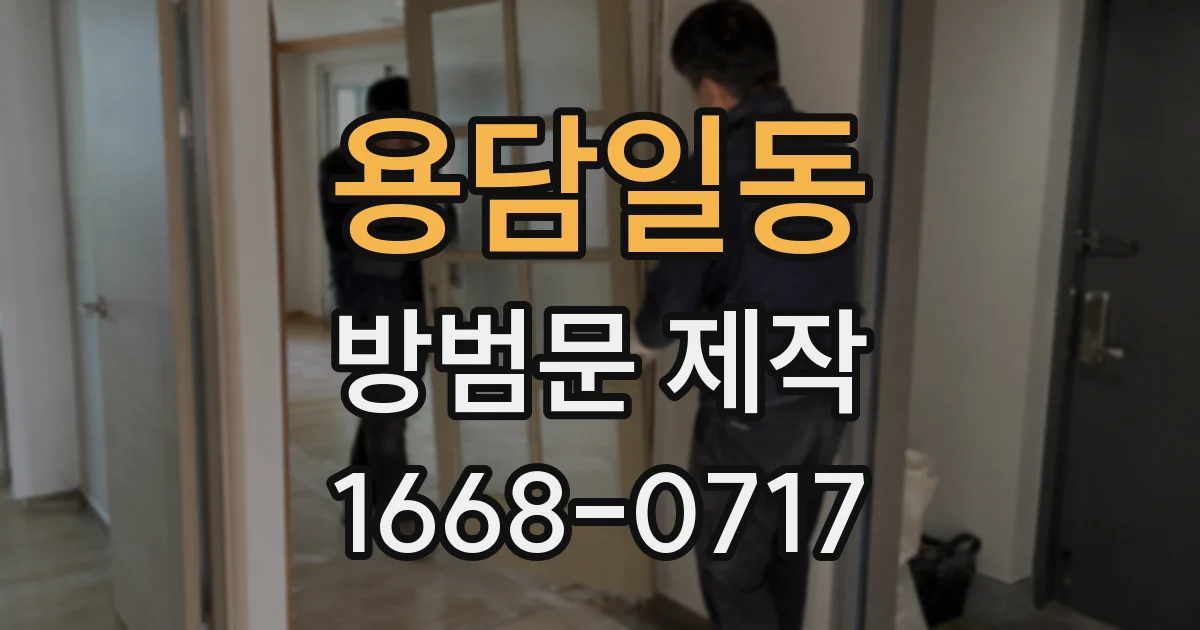 용담일동 방범문 제작
