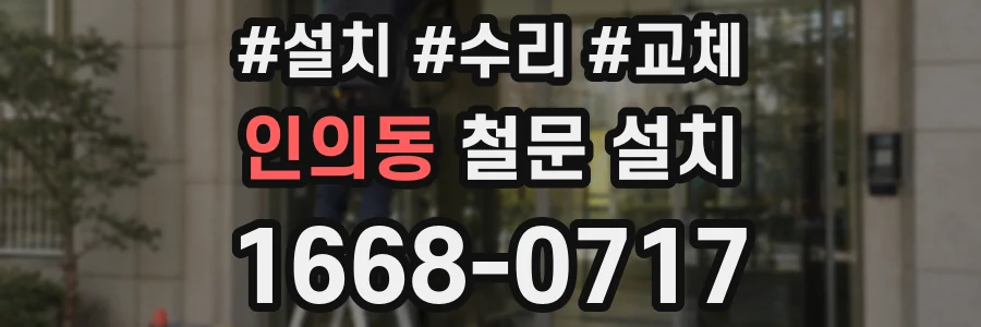 인의동 철문 설치