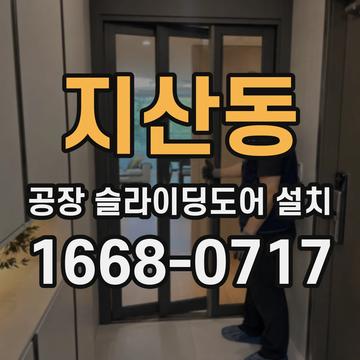 지산동 공장 슬라이딩도어 설치