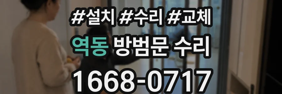 역동 방범문 수리