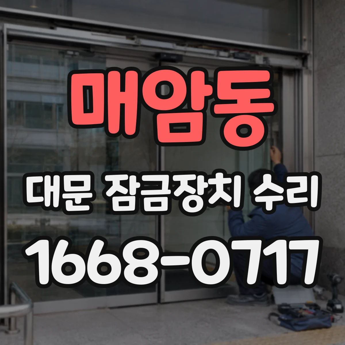 매암동 대문 잠금장치 수리