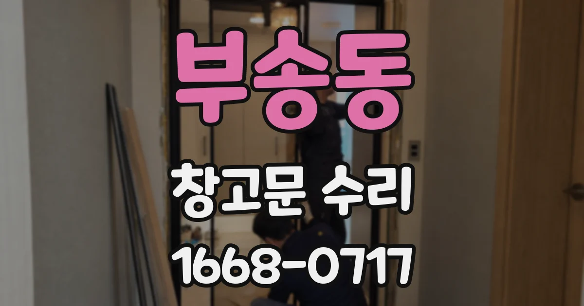 부송동 창고문 수리