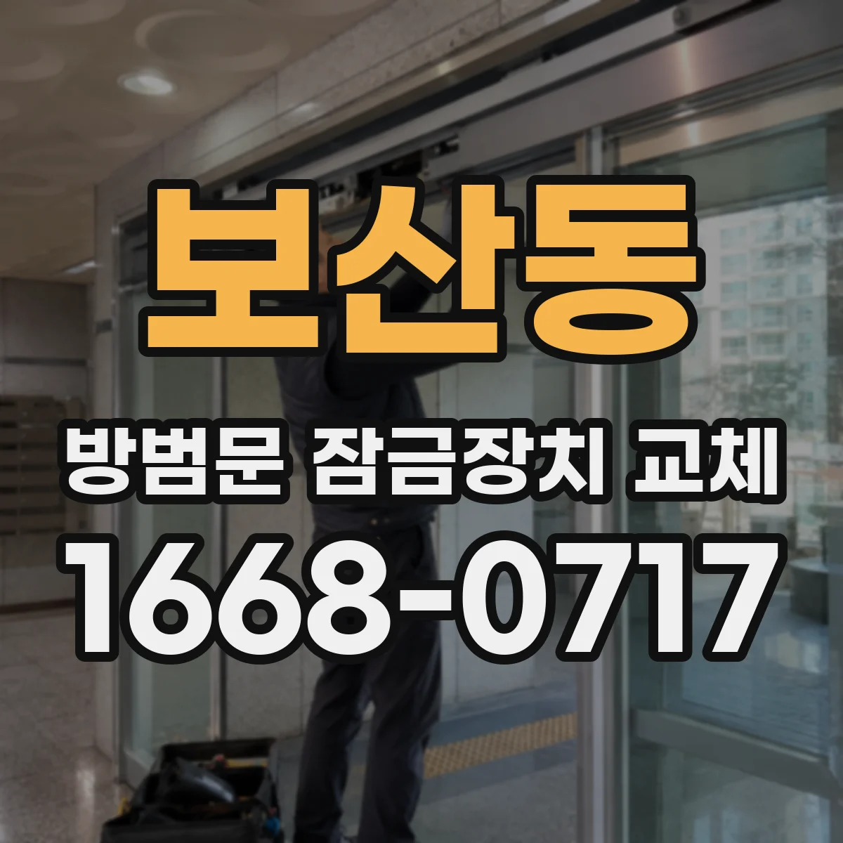 보산동 방범문 잠금장치 교체