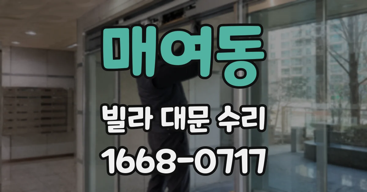 매여동 빌라 대문 수리