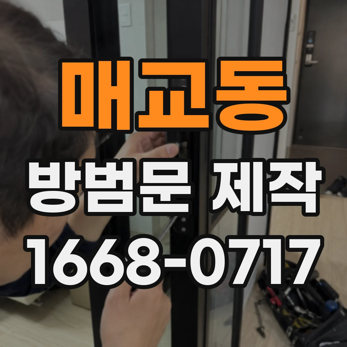 매교동 방범문 제작