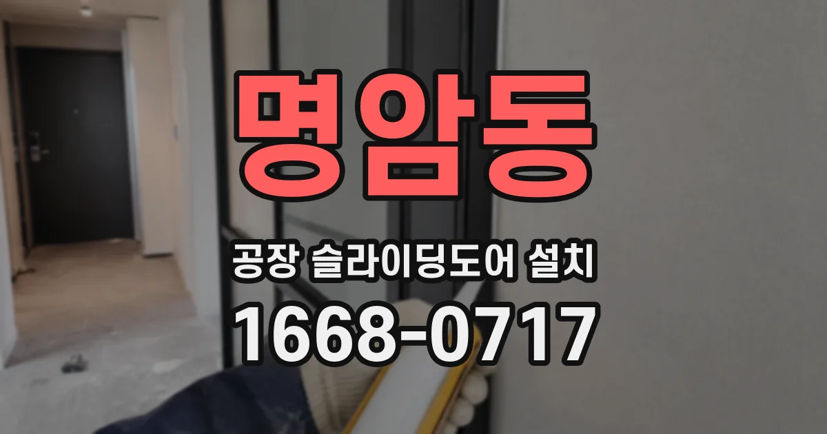 명암동 공장 슬라이딩도어 설치