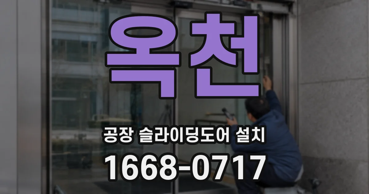 옥천 공장 슬라이딩도어 설치