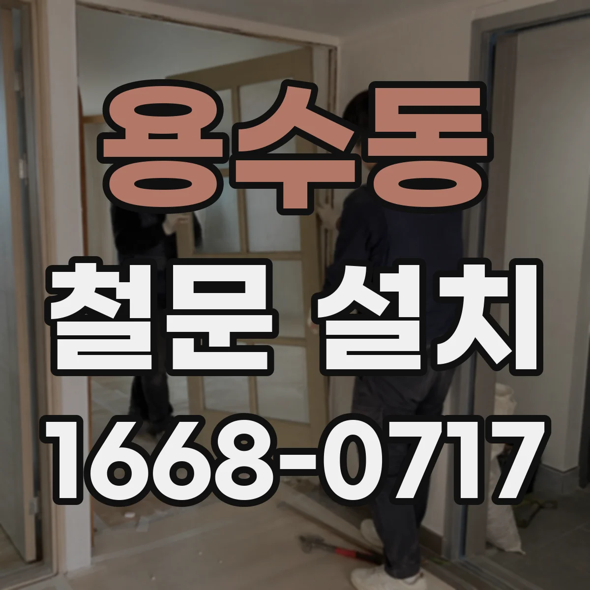 용수동 철문 설치