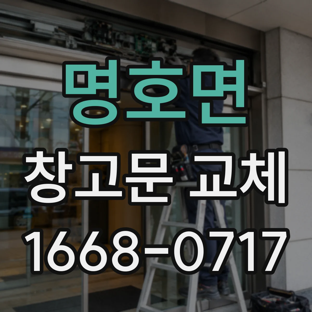 명호면 창고문 교체