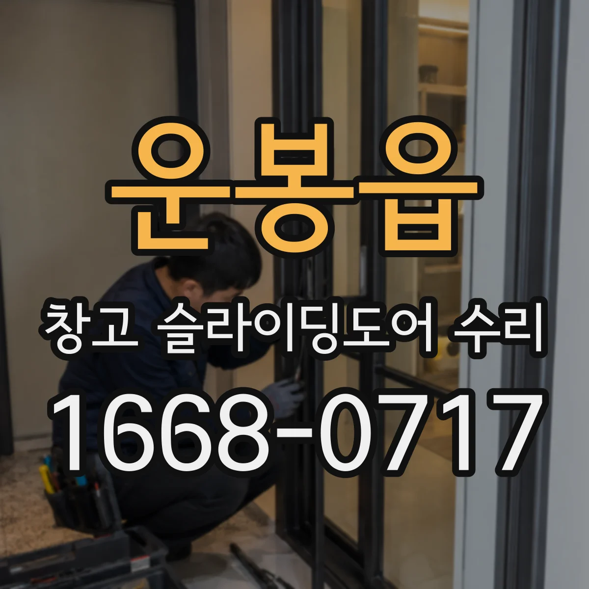 운봉읍 창고 슬라이딩도어 수리