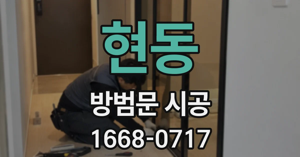 현동 방범문 시공