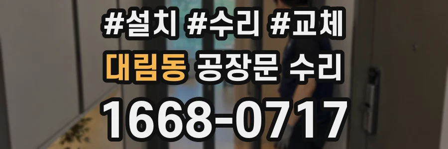 대림동 공장문 수리
