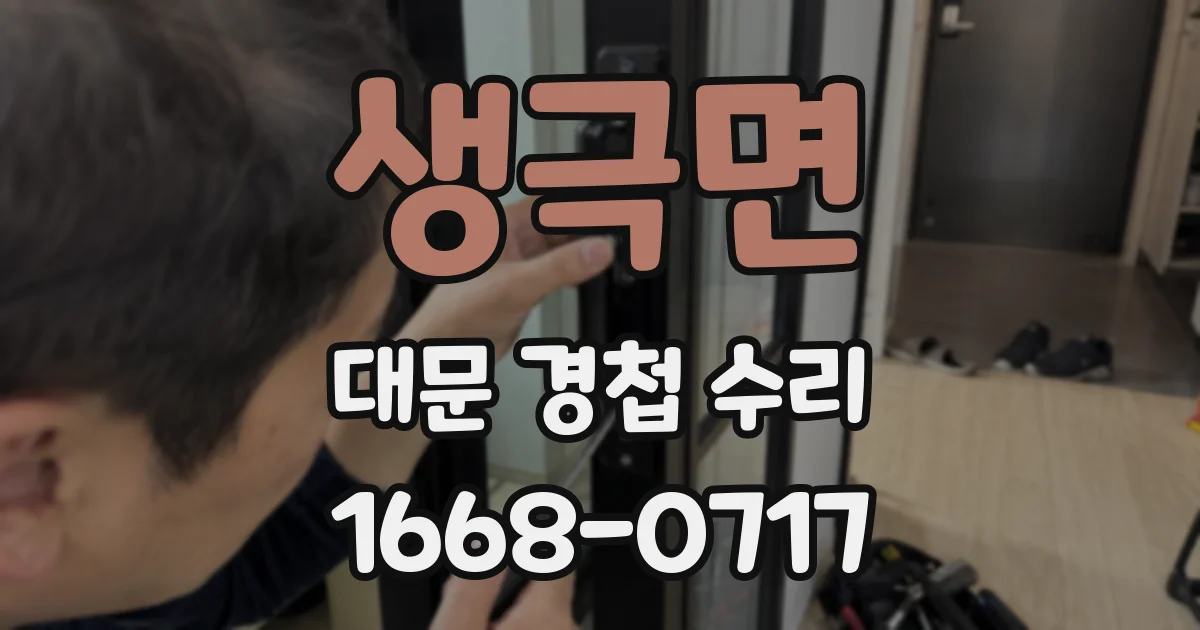 생극면 대문 경첩 수리