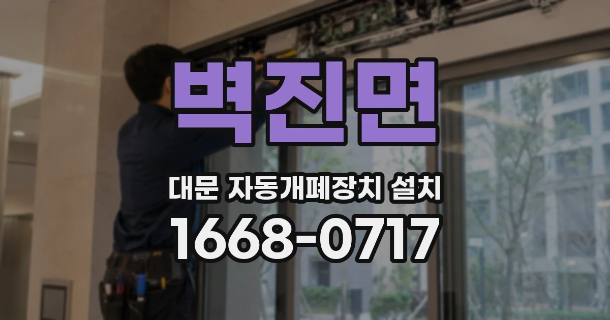 벽진면 대문 자동개폐장치 설치