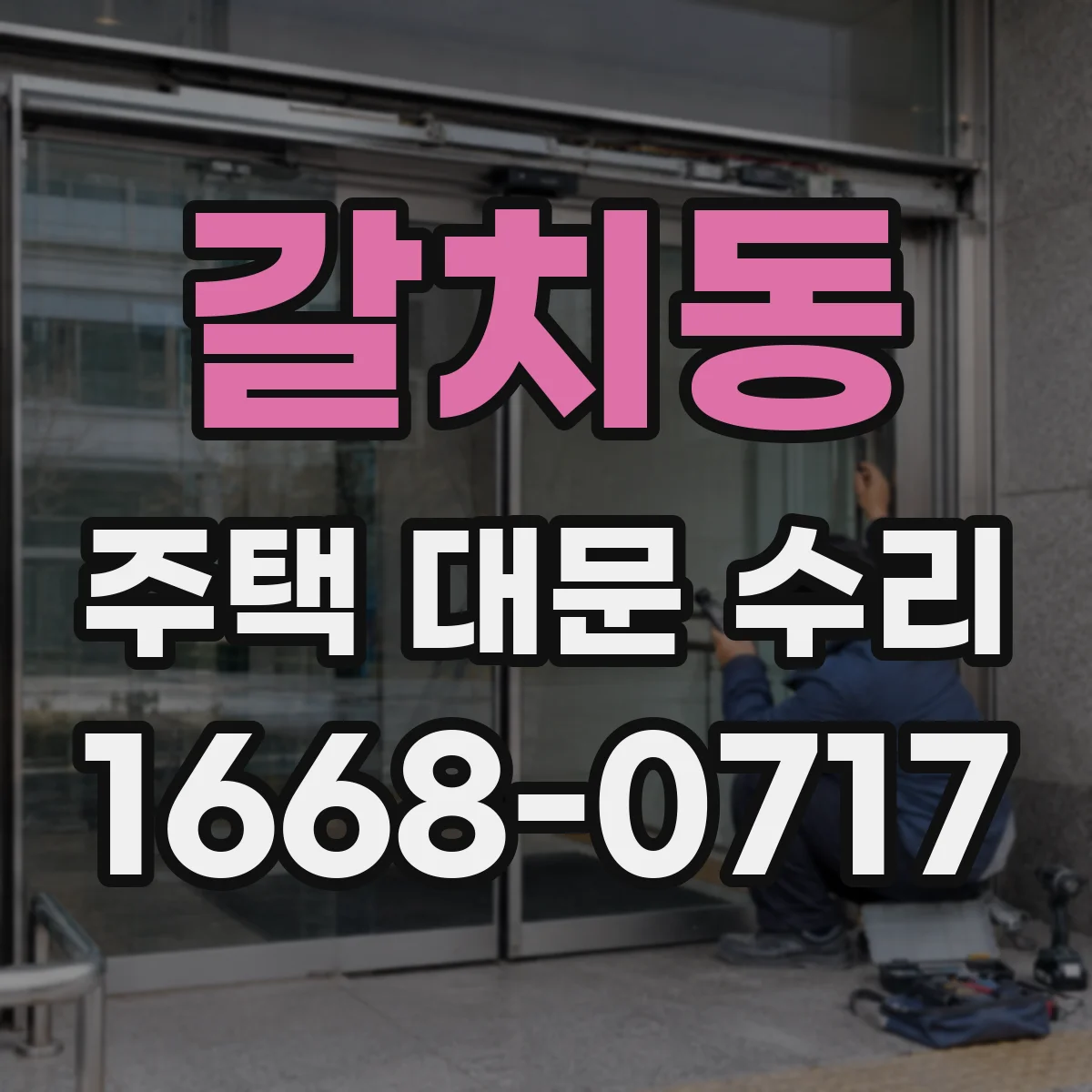 갈치동 주택 대문 수리