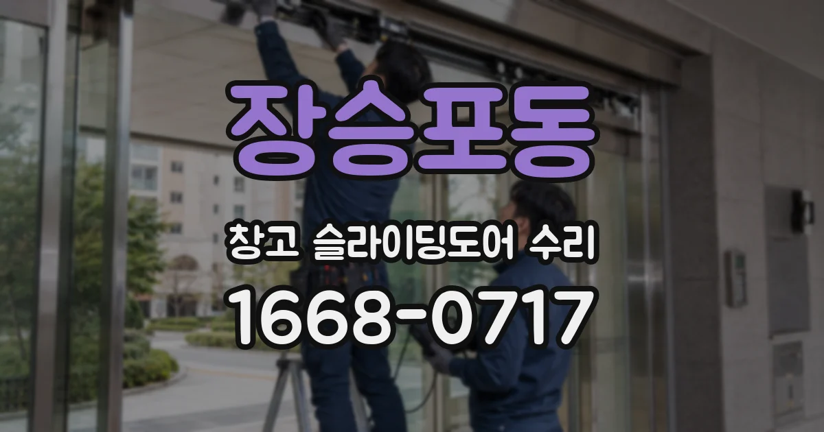 장승포동 창고 슬라이딩도어 수리