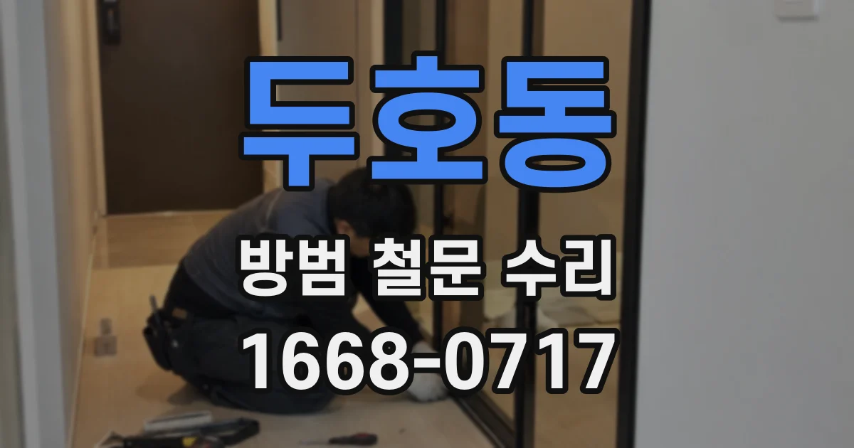 두호동 방범 철문 수리