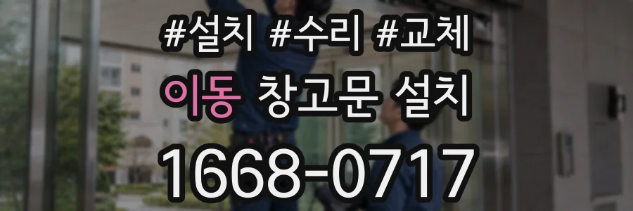 이동 창고문 설치