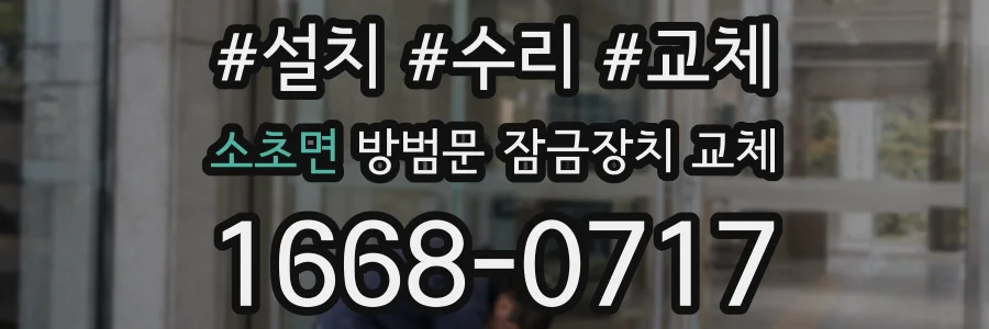 소초면 방범문 잠금장치 교체