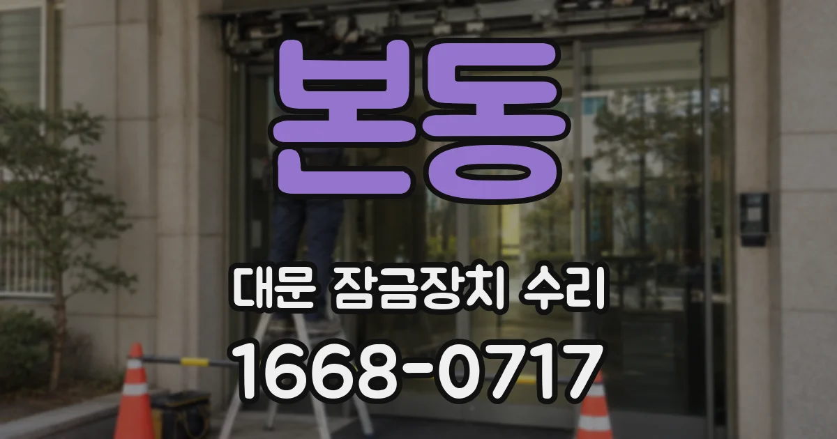 본동 대문 잠금장치 수리