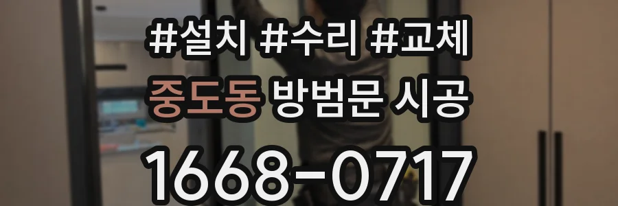 중도동 방범문 시공